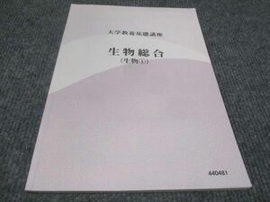 WC30-007 ナガセ 大学教養基礎講座 生物総合（生物1） 状態良い 06s0B