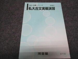 WC28-074 河合塾 私大古文実戦演習 未使用 2023 基礎シリーズ 03s0B