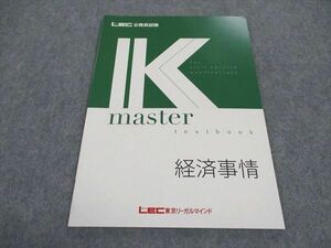 WC05-180 LEC東京リーガルマインド 公務員試験 Kマスター 経済事情 2023年合格目標 未使用 05s4B