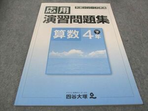 WC30-050 四谷大塚 小4年 予習シリーズ準拠 応用 演習問題集 算数 440622-3 状態良い 08s2B