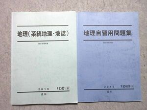 WC55-026 駿台 地理(系統地理・地誌)/地理自習用問題集 通年セット 2019 通年 計2冊 16S0B