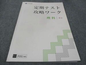 WC30-085 Z会 中2年 定期テスト攻略ワーク 理科 2021 12m0B