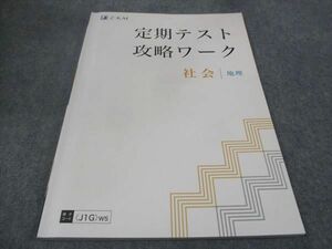 WC30-068 Z会 定期テスト攻略ワーク 社会 地理 状態良い 2021 15S0B