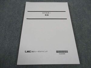 WC04-130 LEC東京リーガルマインド 公務員試験 Kマスター 英語 2023年合格目標 未使用 11m4C