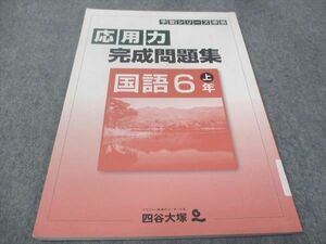 WC30-092 四谷大塚 小6年 予習シリーズ準拠 応用力完成問題集 041128-7 国語 2022 10m2B