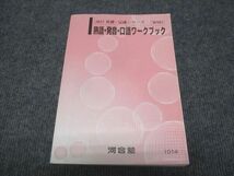 WC28-032 河合塾 熟語 発音 口語ワークブック 状態良い 2022 基礎・完成シリーズ 14m0B_画像1