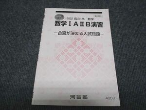 WC28-035 河合塾 数学IAIIB演習 合否が決まる入試問題 2022 冬期 04s0B