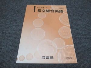 WC28-029 河合塾 長文総合英語 状態良い 2022 基礎シリーズ 10s0B