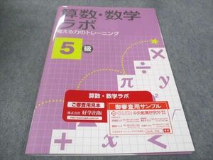 WC30-049 塾専用 算数 数学ラボ 考える力のトレーニング 5級 ご審査用見本 未使用 2017 10m5B