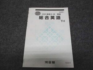 WC28-036 河合塾 トップハイレベル 総合英語 2022 春期 05s0B