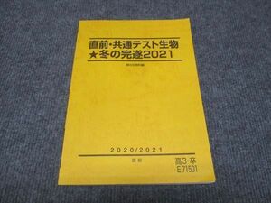 WC28-006 駿台 直前 共通テスト生物 冬の完遂2021 状態良い 朝霞靖俊 09m0D