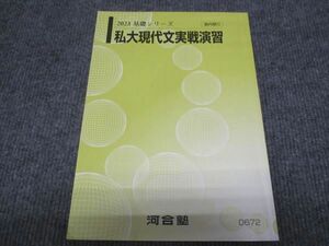 WC28-069 河合塾 私大現代文実戦演習 状態良い 2023 07s0B