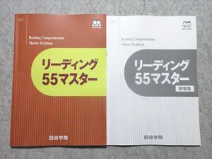 WC55-003 四谷学院 リーディング55マスター 2021 状態良い 10m0B