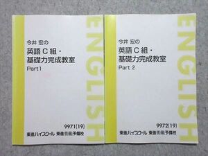 WC55-005 東進 今井宏の英語C組基礎力完成教室 Part1/2 通年セット 2019 計2冊 08m0B