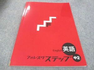 WC30-057 塾専用 中2年 フォレスタステップ 英語 21第2版 状態良い 10m5B