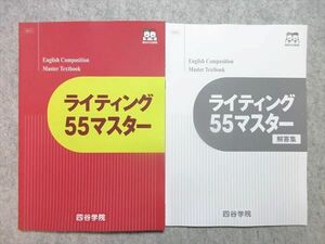 WC55-055 四谷学院 ライティング55マスター 未使用品 2023 15m0B