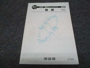 WC28-016 河合塾 ハイレベル 高校グリーンコース 物理 状態良い 2022 1期 12s0B