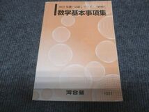 WC28-082 河合塾 数学基本事項集 状態良い 2022 基礎・完成シリーズ 25m0B_画像1