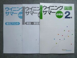 WC72-044 塾専用 ウィニングサマー 国語2年 必修編 状態良い 07 S5B