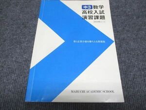 WC28-042 馬渕教室 中3 数学 高校入試 演習問題 2022 10m2C