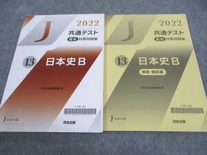 WF04-008 河合出版 2022 共通テスト直前対策問題集 13 日本史B Jシリーズ 未使用 12m1B