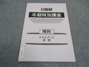 WF04-010 日能研 冬期特別講座 理科 スキルアップ基礎 未使用 2021 03s2B