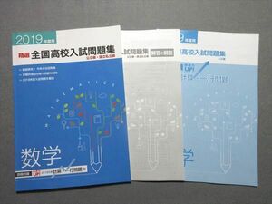 WD55-031 塾専用 2019年度用 精選 全国高校入試問題集 公立編・国公私立編 数学 状態良い 10m5B