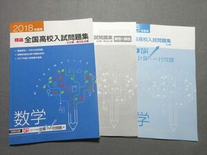 WD55-028 塾専用 2018年度用 精選 全国高校入試問題集 公立編・国公私立編 数学 状態良い 10m5B