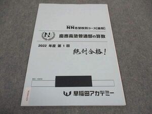 WD04-029 早稲田アカデミー NN志望校別コース 慶應義塾普通部の算数 第1回 2022年度 状態良い 後期 03s2B