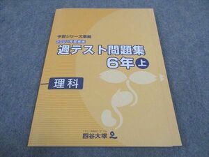 WD04-041 四谷大塚 小6年 予習シリーズ準拠 2021年度実施 週テスト問題集 理科 上 141118-1 未使用 12S2B