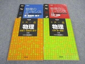 WD06-120 河合出版 名問の森 物理/物理のエッセンス 力学・熱・波動I他 三/四訂版 2013/2014 計4冊 浜島清利 20M1C