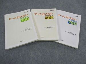 WD06-115 河合出版 やっておきたい英語長文300/500/700 2004/2005 計3冊 30S1C