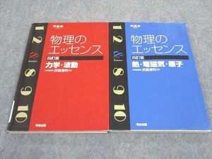 WD06-107 河合出版 物理のエッセンス 力学 波動/熱 電磁気 原子 四訂版 2013 計2冊 浜島清利 20S1C