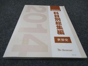 WD96-047 ベネッセ 科目別総集編 2014年度 進研模試 世界史 10m0D