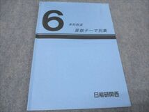 WD93-052 日能研 6年 本科教室 算数テーマ別集 2023 07s2D_画像1