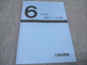 WD93-052 日能研 6年 本科教室 算数テーマ別集 2023 07s2D