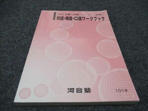 WD97-007 河合塾 熟語・発音・口語ワークブック 2022 基礎・完成シリーズ 状態良い 15S0B