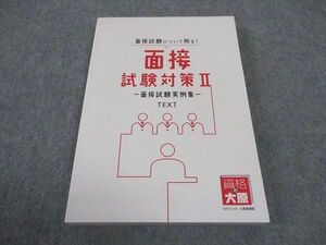 WE05-116 資格の大原 公務員試験 面接試験対策II 面接試験実例集 2022年合格目標 未使用 16m4B