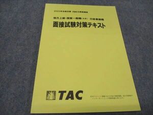 WD93-094 TAC 公務員講座 地方上級・国家一般職(大卒) 行政事務職 面接試験対策テキスト 2023年合格目標 未使用 09m4B