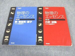 WE05-137 河合出版 物理のエッセンス 力学・波動/熱・電磁気・原子 四訂版 2013 計2冊 浜島清利 20S1B