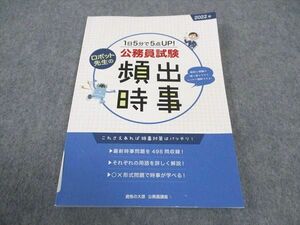 WE05-117 資格の大原 公務員試験 頻出時事 2022年合格目標 未使用 09s4B