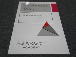 WE28-131 AGAROOT 社会保険労務士試験 2023総合講義 労働保険徴収法 未使用 08m4D