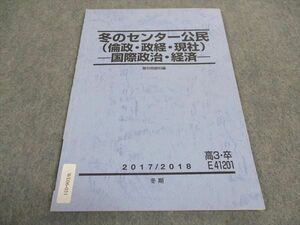 WE06-031 駿台 冬のセンター公民 倫政・政経・現社 国際政治・経済 テキスト 2017 冬期 03s0B