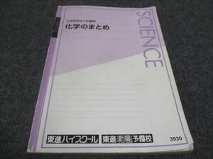 WE28-088 東進 入試直前まとめ講座 化学のまとめ 橋爪健作 13m0B