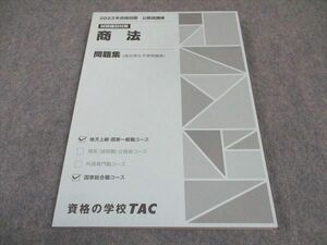 WE04-058 TAC 公務員講座 試験種別対策 商法 問題集 2023年合格目標 未使用 11m4B