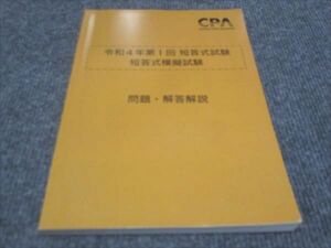 WE28-124 CPA 公認会計士講座 令和4年第1回短答式試験 短答式模擬試験 問題 解答解説 状態良い 2021 15S4C