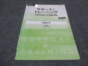 WE28-108 Z会 サポート＆トレーニング 学習の要点＆練習問題 有機化学 Zstudy 状態良い 07m0B