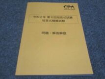 WE28-126 CPA 公認会計士講座 令和2年 第2回短答式試験 短答式模擬試験 問題 解答解説 未使用 2019 15S4C_画像1