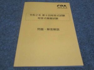 WE28-126 CPA 公認会計士講座 令和2年 第2回短答式試験 短答式模擬試験 問題 解答解説 未使用 2019 15S4C