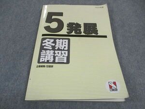 WE05-148 日能研 小5 発展 冬期講習 国語/算数/理科/社会 2022年度 15S2C